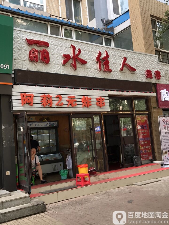 丽水佳人美容美体养生馆(格林梦夏一期店)