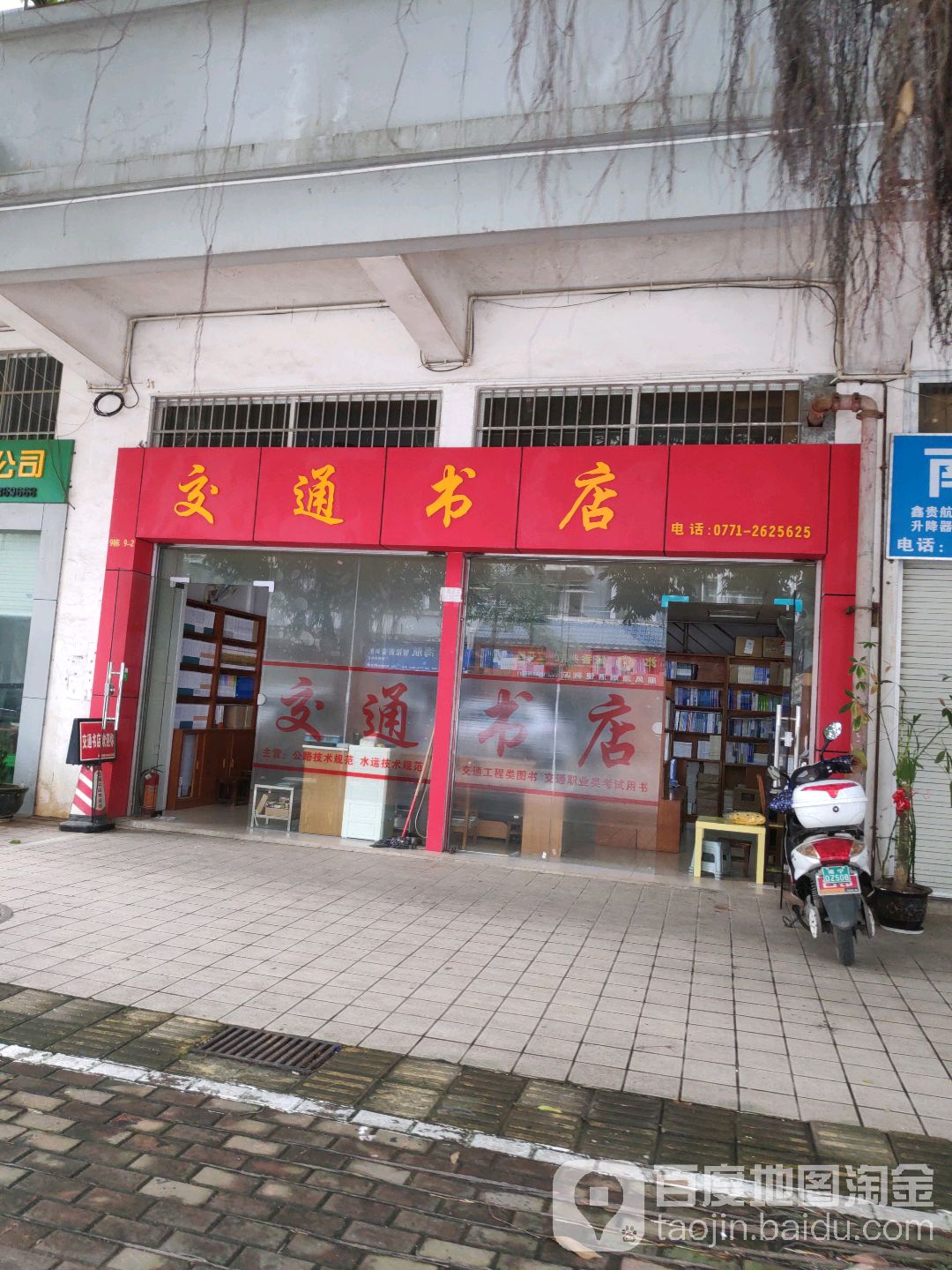 交通书店