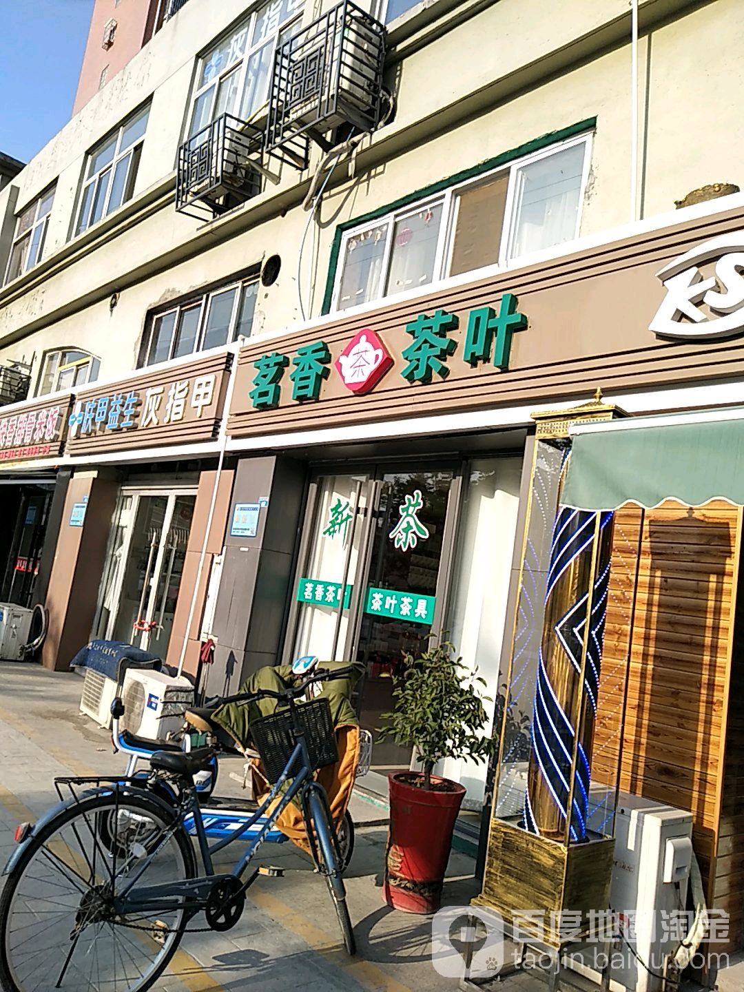 茗香茶叶(富康大道店)