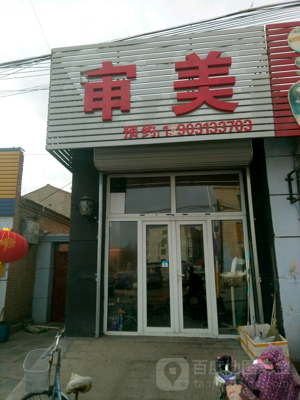 审美(工业街店)