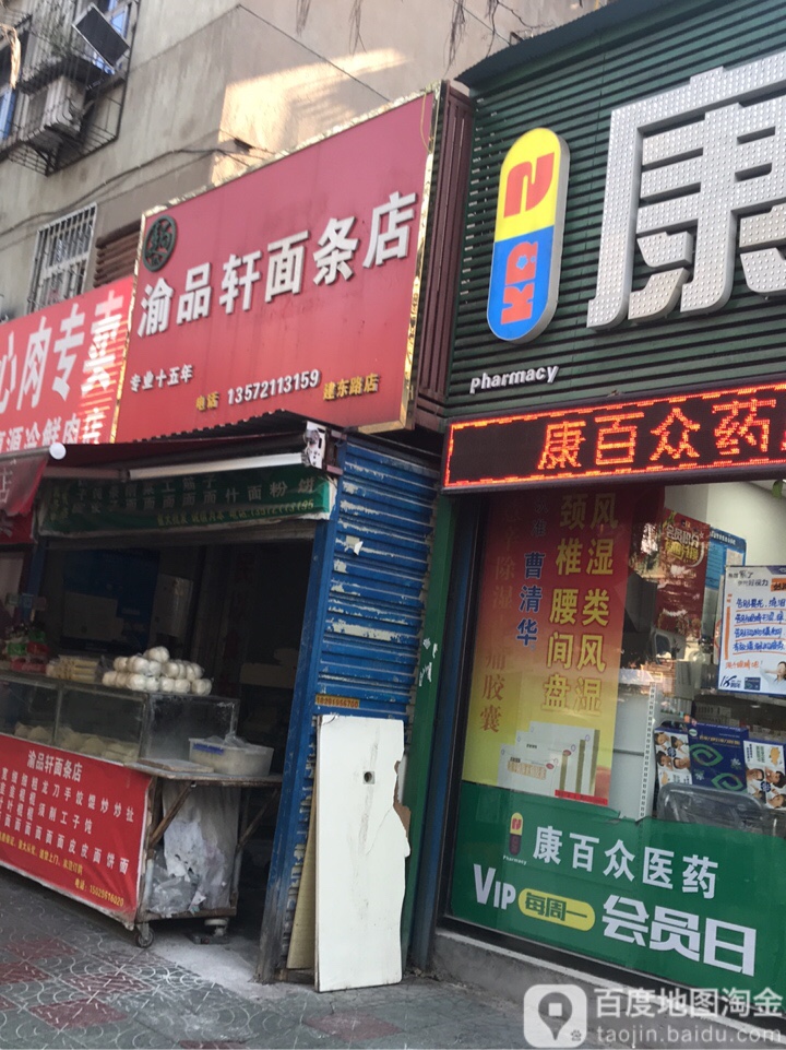 渝品轩鲜面(建东路店)