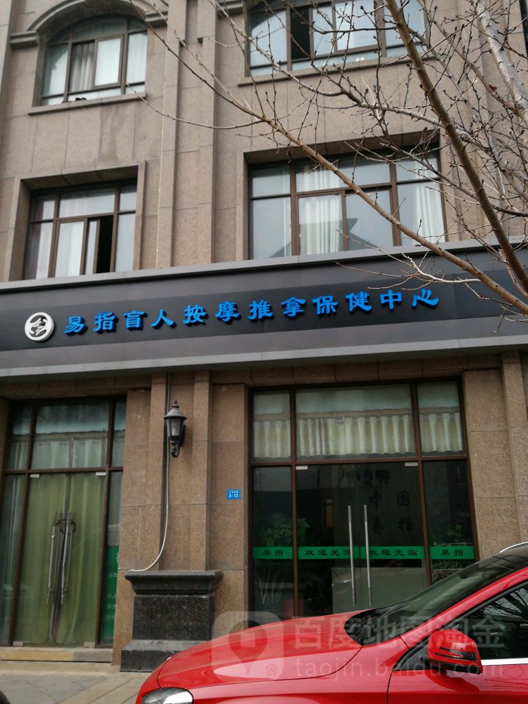 易指盲人推拿按摩体检中心(太湖路店)