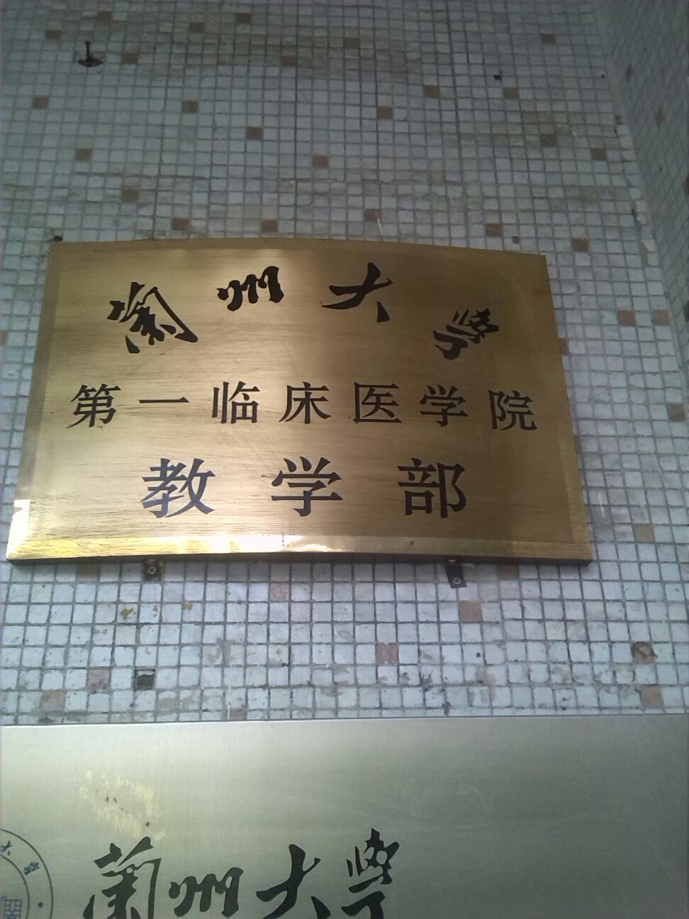 兰东大学第一临床医学院(教学部)