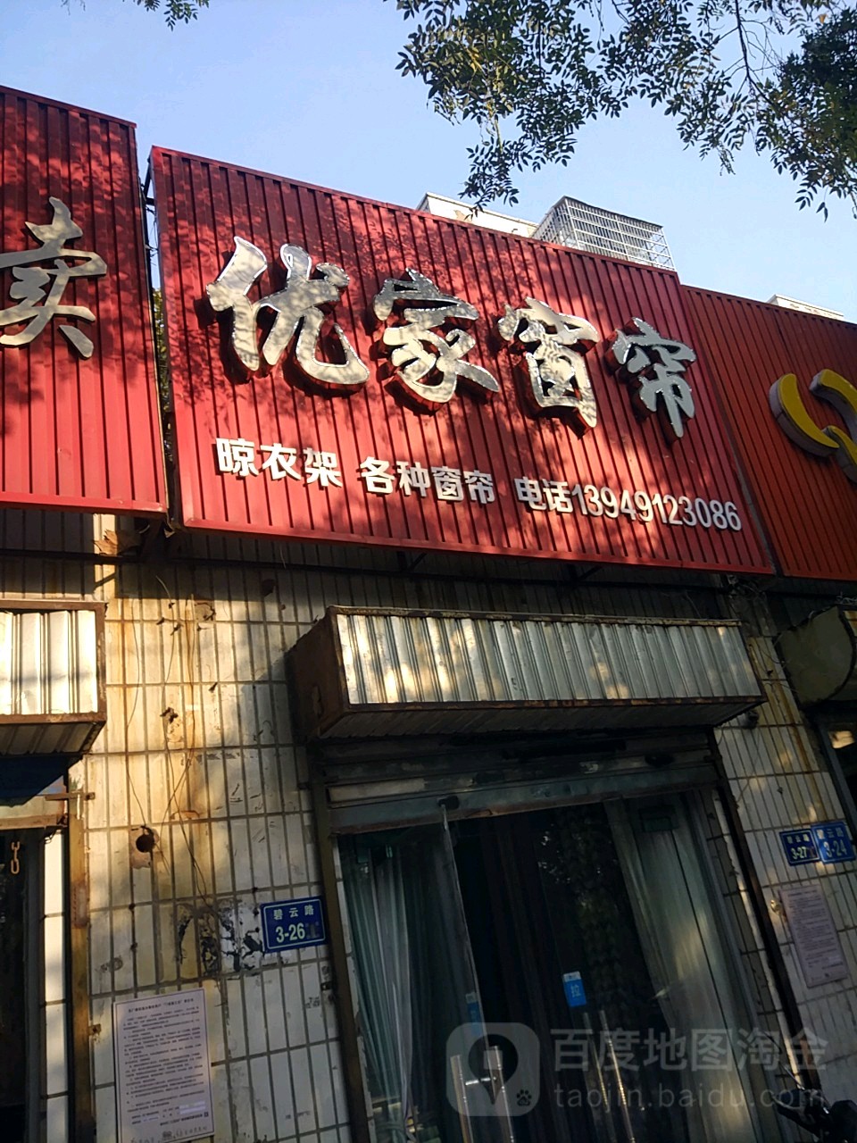 优家窗帘(碧云路店)