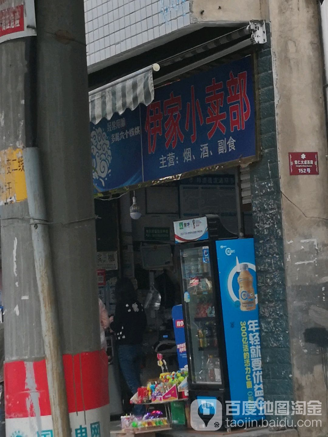 伊家小卖部
