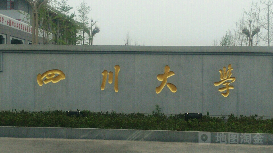 四川大学(江安校区)-东南门