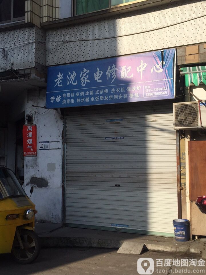老沈家电修配中心