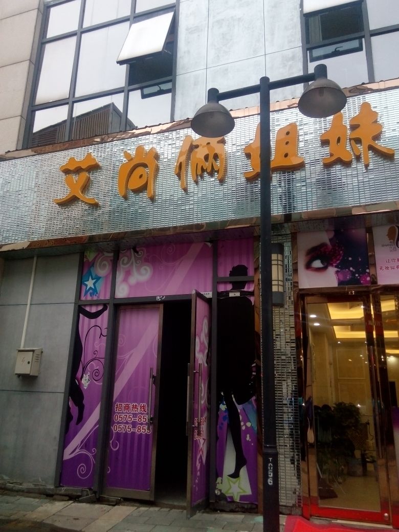 艾尚俩姐妹纹锈美睫会所(万达广场绍兴柯桥店)