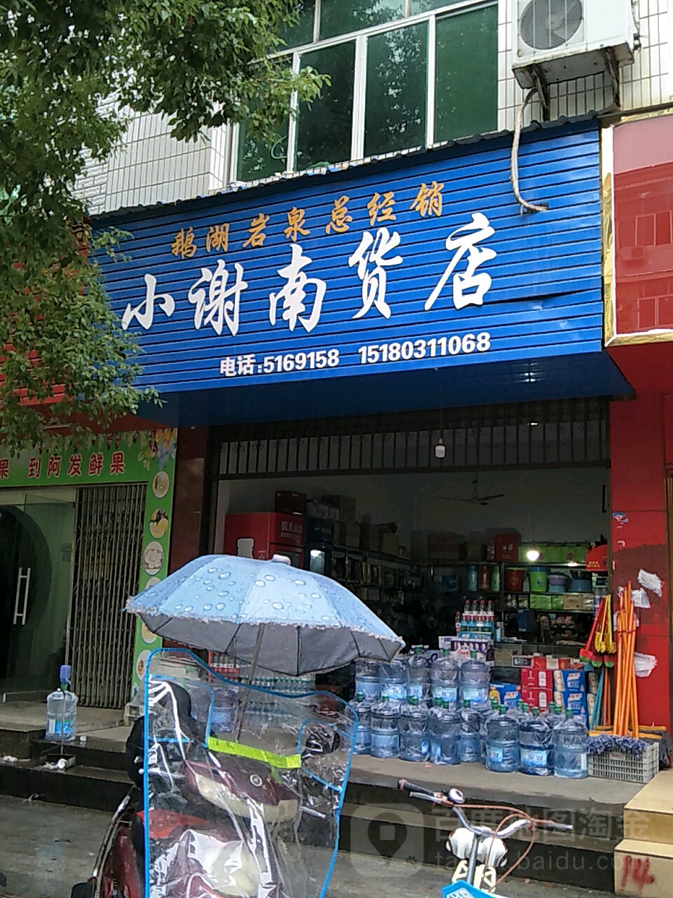 小谢南货店