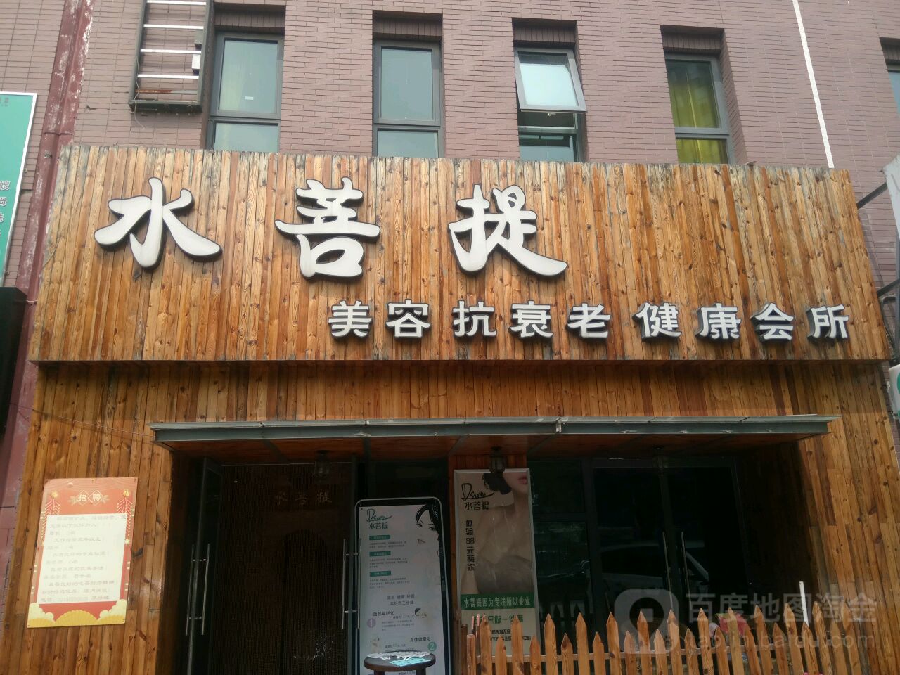 水菩提美荣抗衰老健康会所