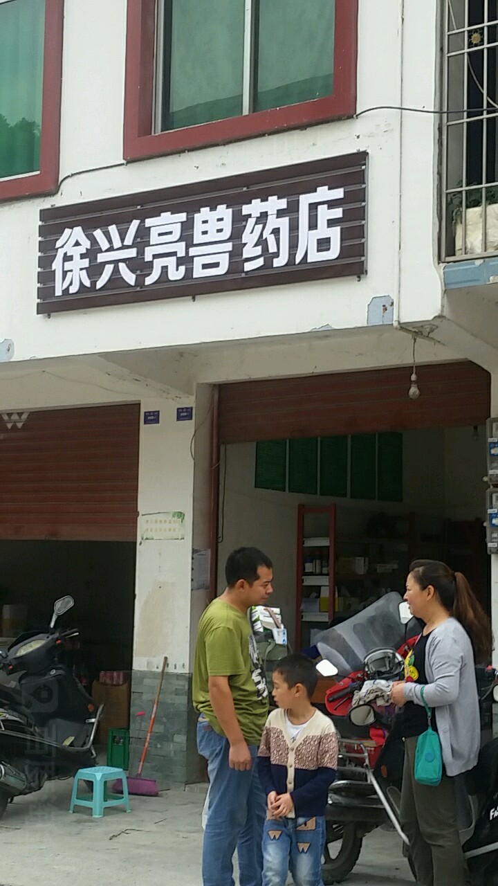 徐兴亮兽医店