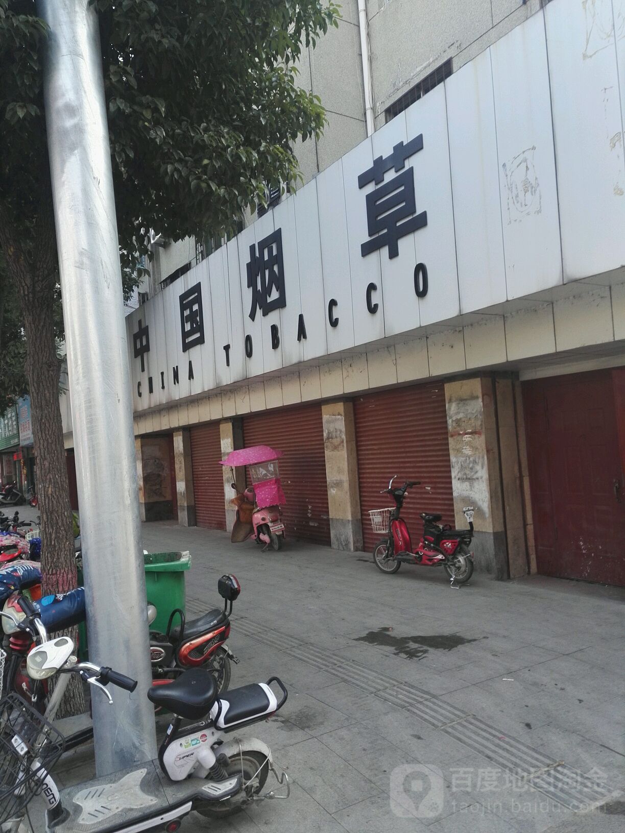 中国烟草(中华路店)