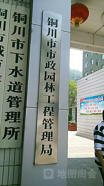 铜川市市政园林工程管理局