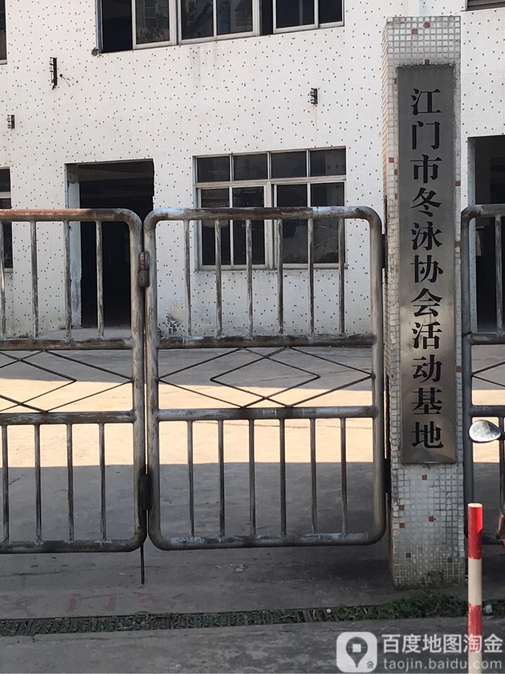 江门市冬泳协会活动基地