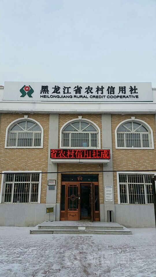 黑龙江省农村信用社