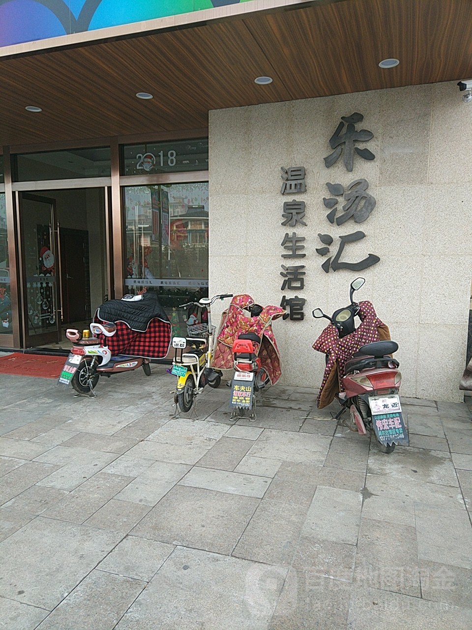 乐汤汇洗浴生活馆(邹区泰富时代广场店)