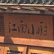 江南小厨(梅溪路店)
