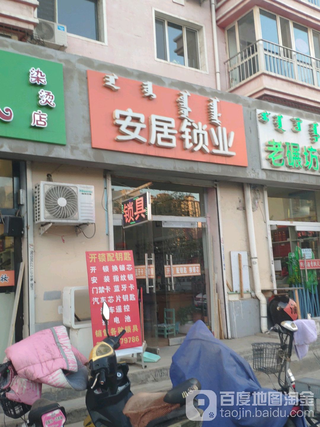 安居锁业(横远天骄店)