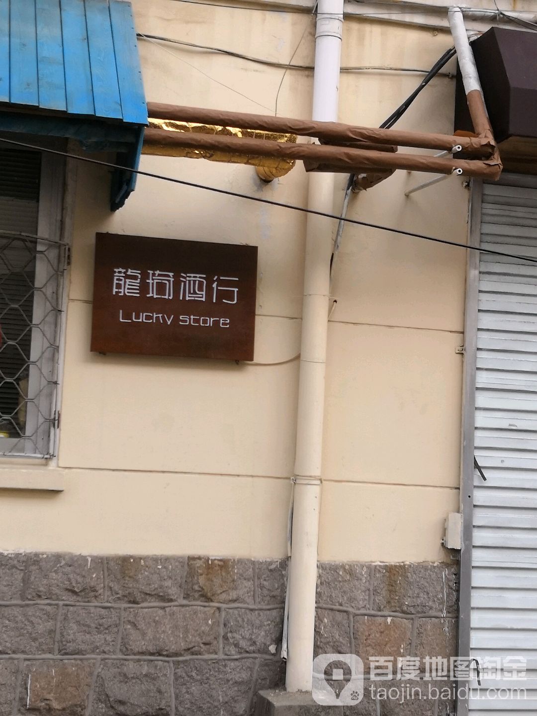 龙琦酒行