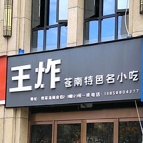 地址,地图,预定,价格,团购,优惠,王炸苍南特色名小吃在哪,怎么走_温州