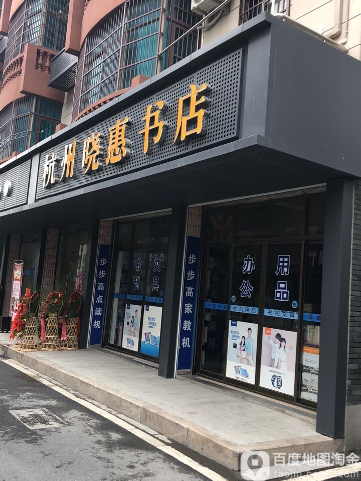 杭州晓惠书店