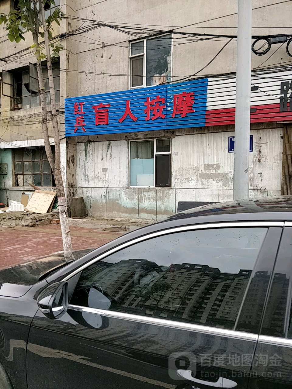 红兵盲人按摩