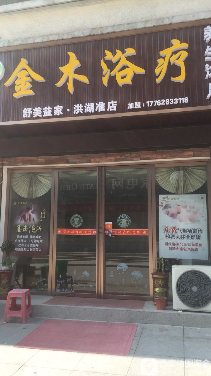 金木育疗(洪湖淮店)