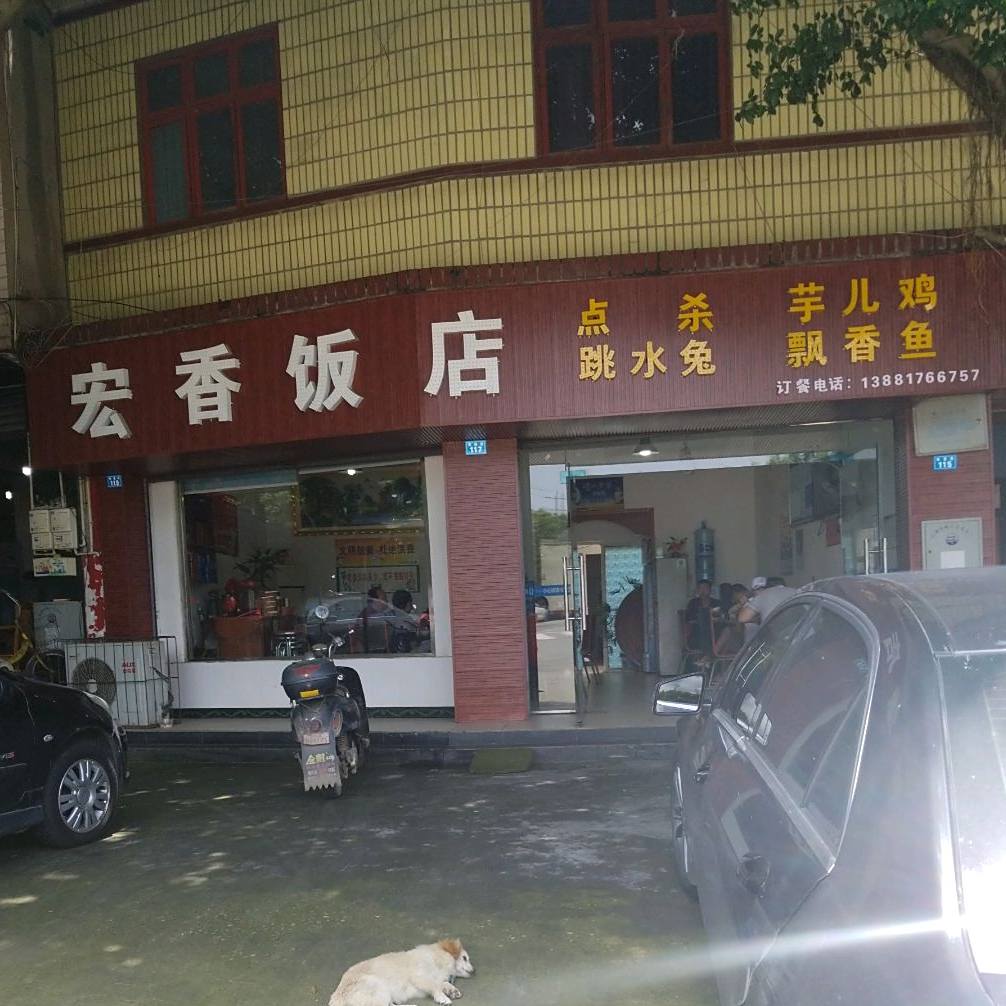弘香饭店