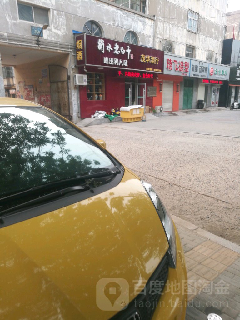 茂华酒行(育才南大街店)