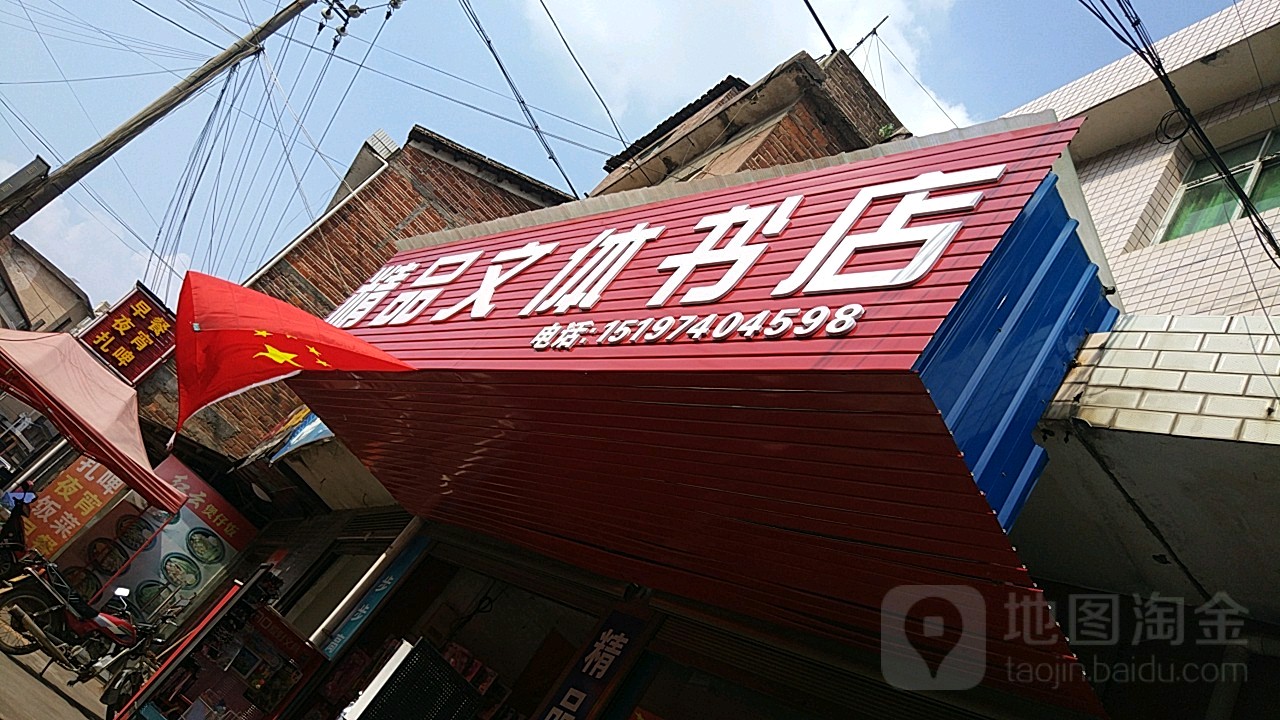 精品文体书店