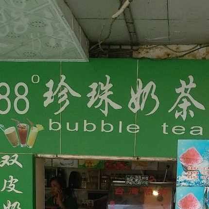 88度蒸煮奶茶