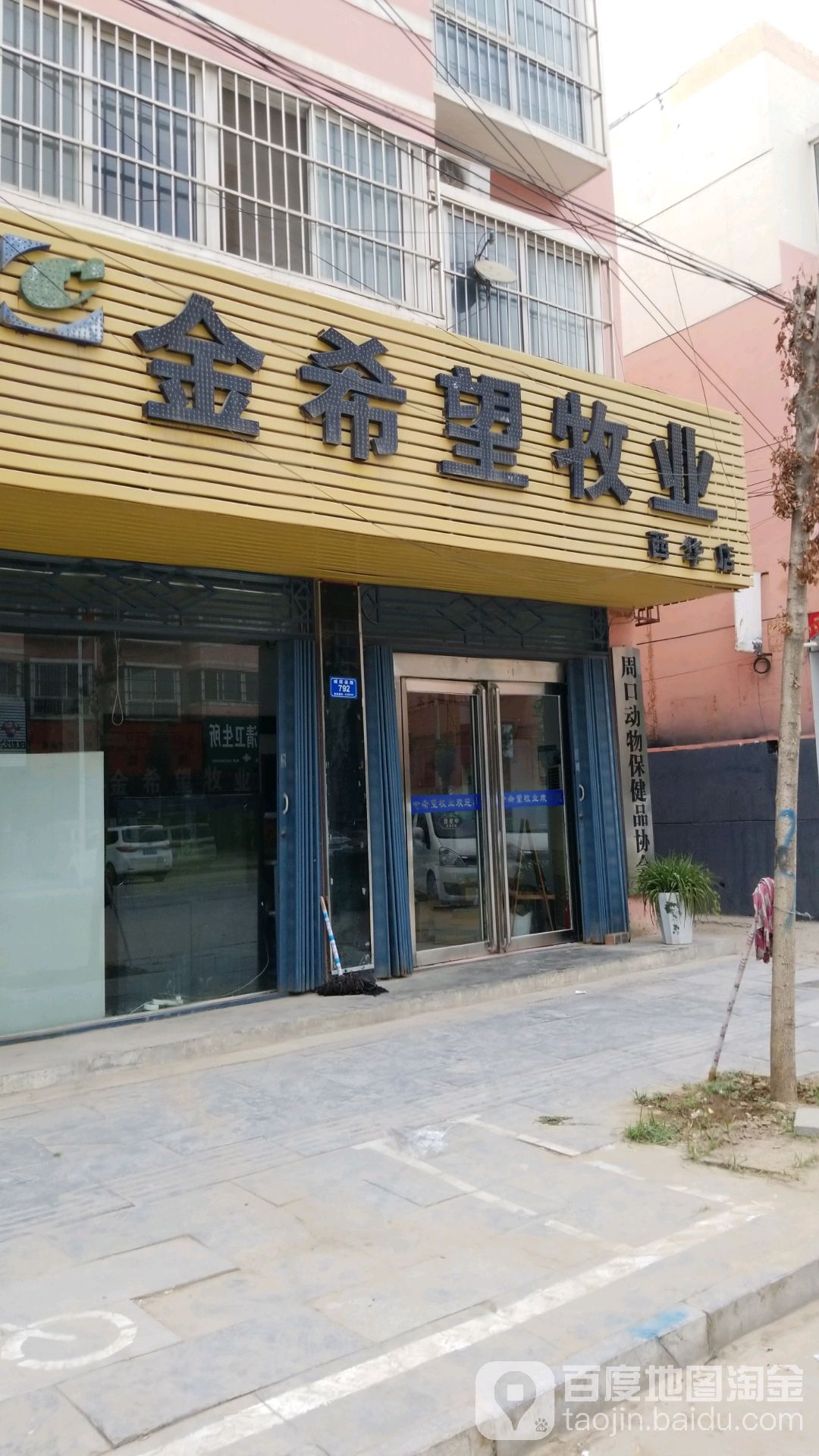 金希旺木业(西华店)