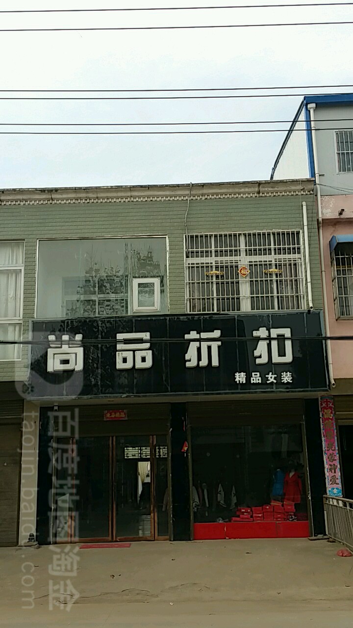 尚品折扣(岗楼线店)