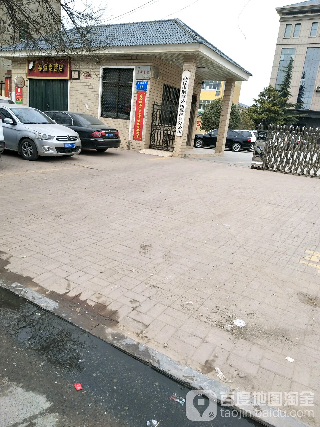 商丘市烟草公司夏邑县分公司