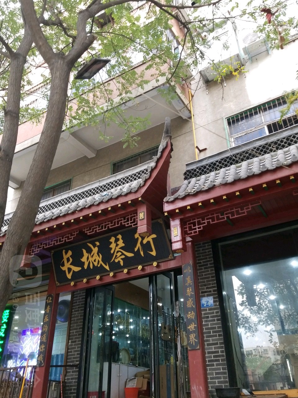 长城琴行(南顺城街店)