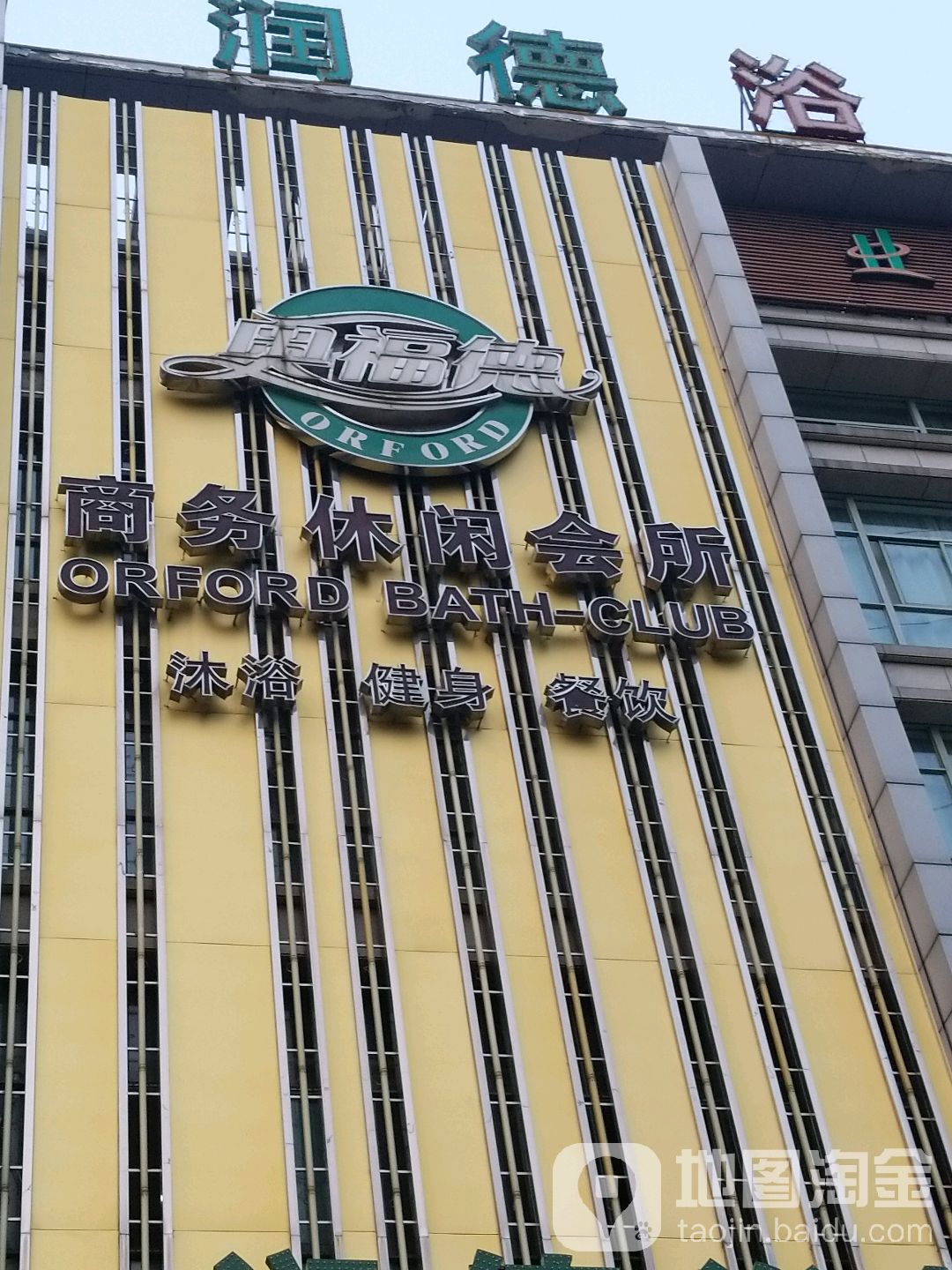 奥福德商务休闲会所