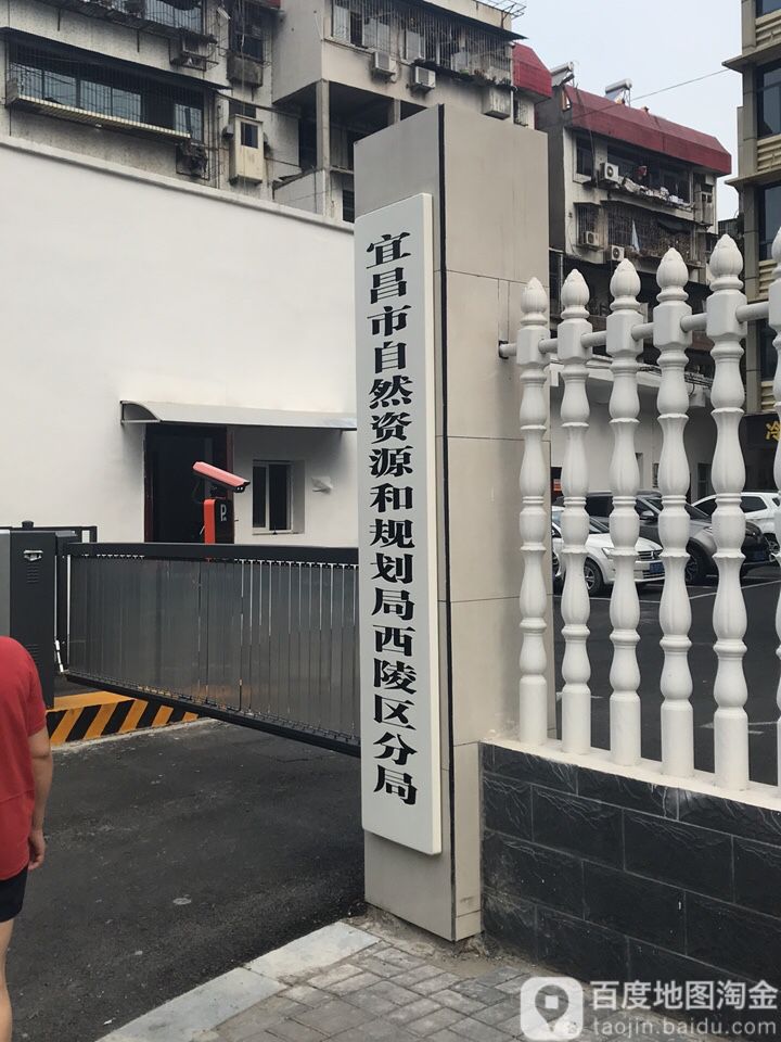 宜昌市自然自然资源和规划局西陵区分局