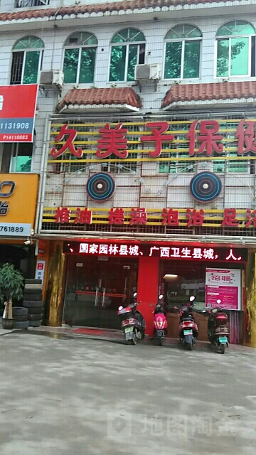 久梅子保健(振兴路店)