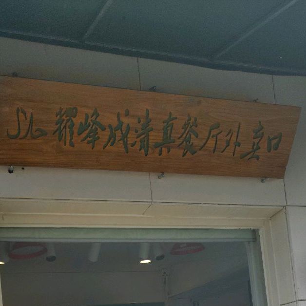 耀峰成清真餐厅(桥头店)