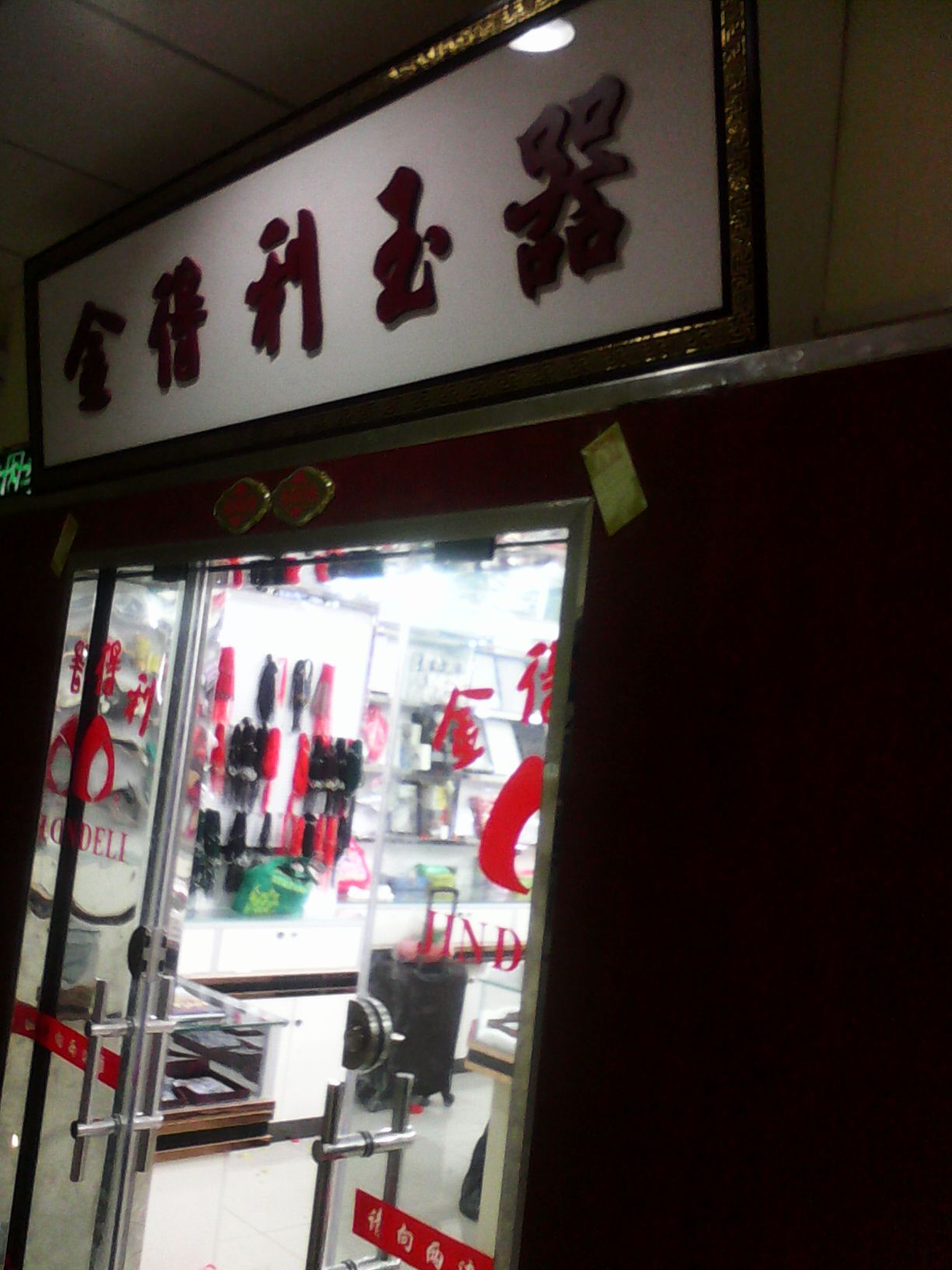 南宁市金利得饰品店