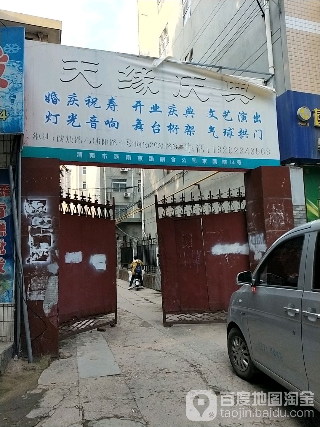 渭南市西南京路副食公司家属院