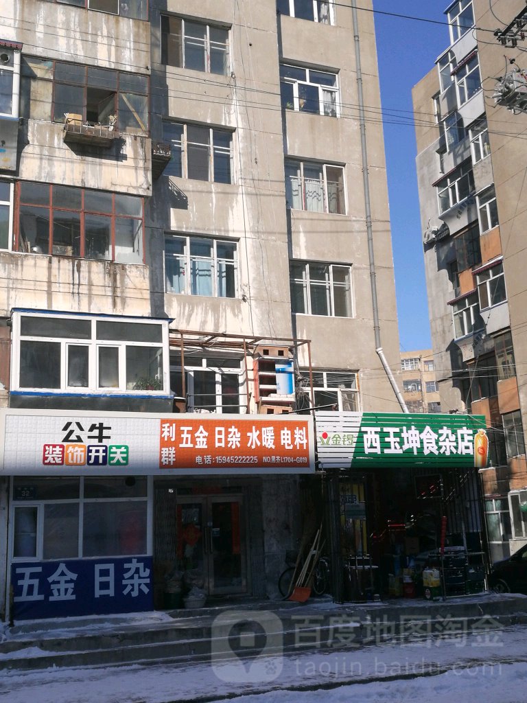 西玉坤狮砸店