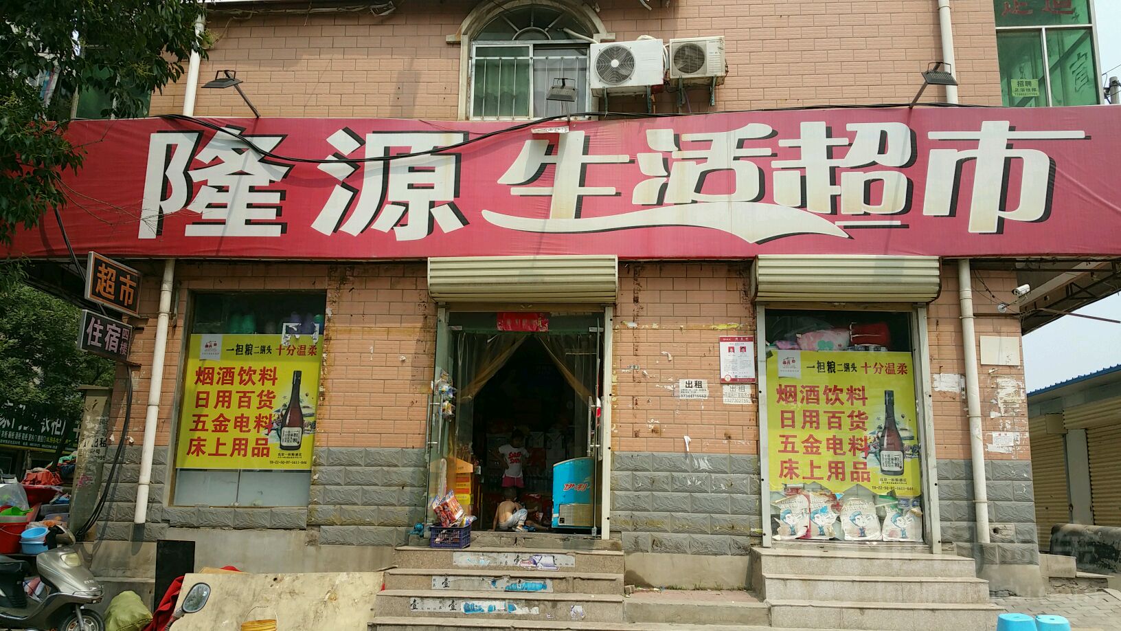 隆源生活超市(建业路店)