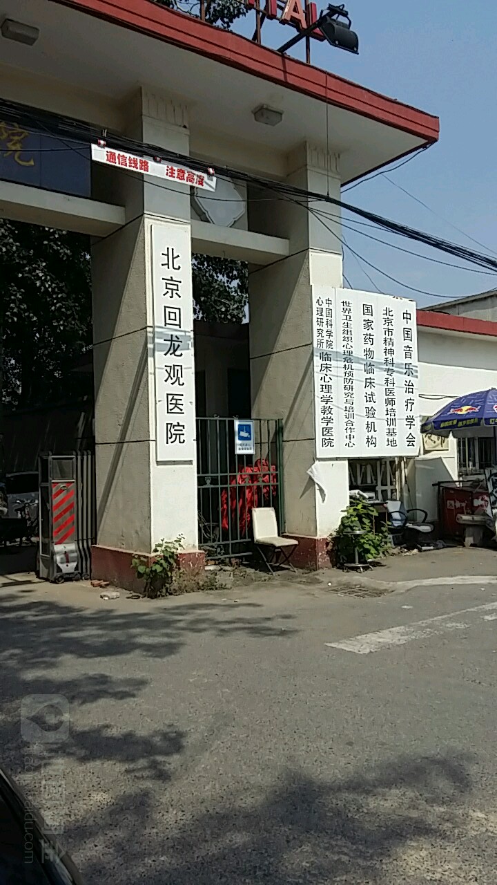 北京回龙观医院