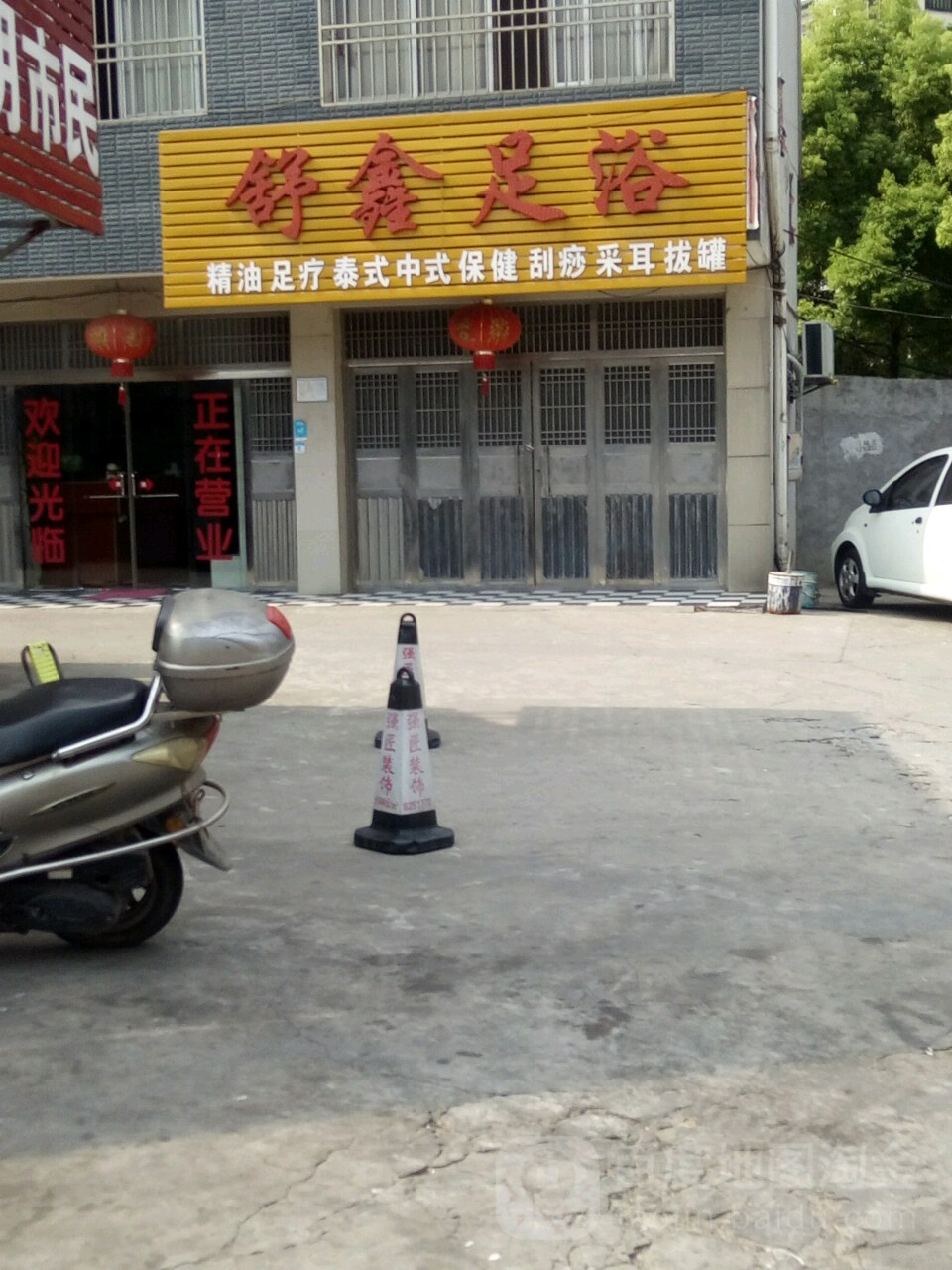 舒鑫足浴