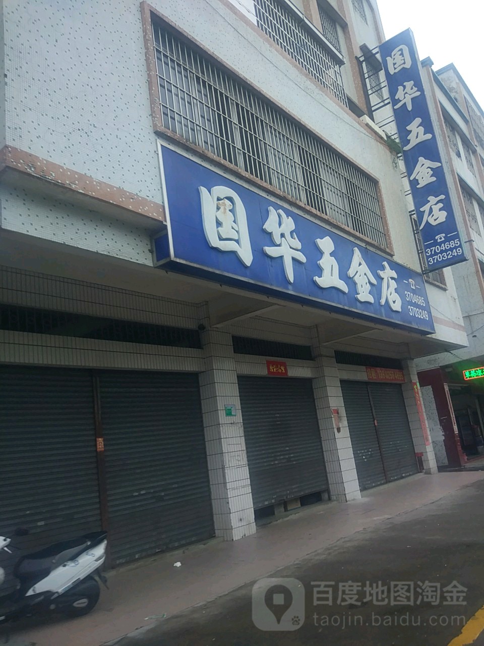国华五金店(民兴路店)