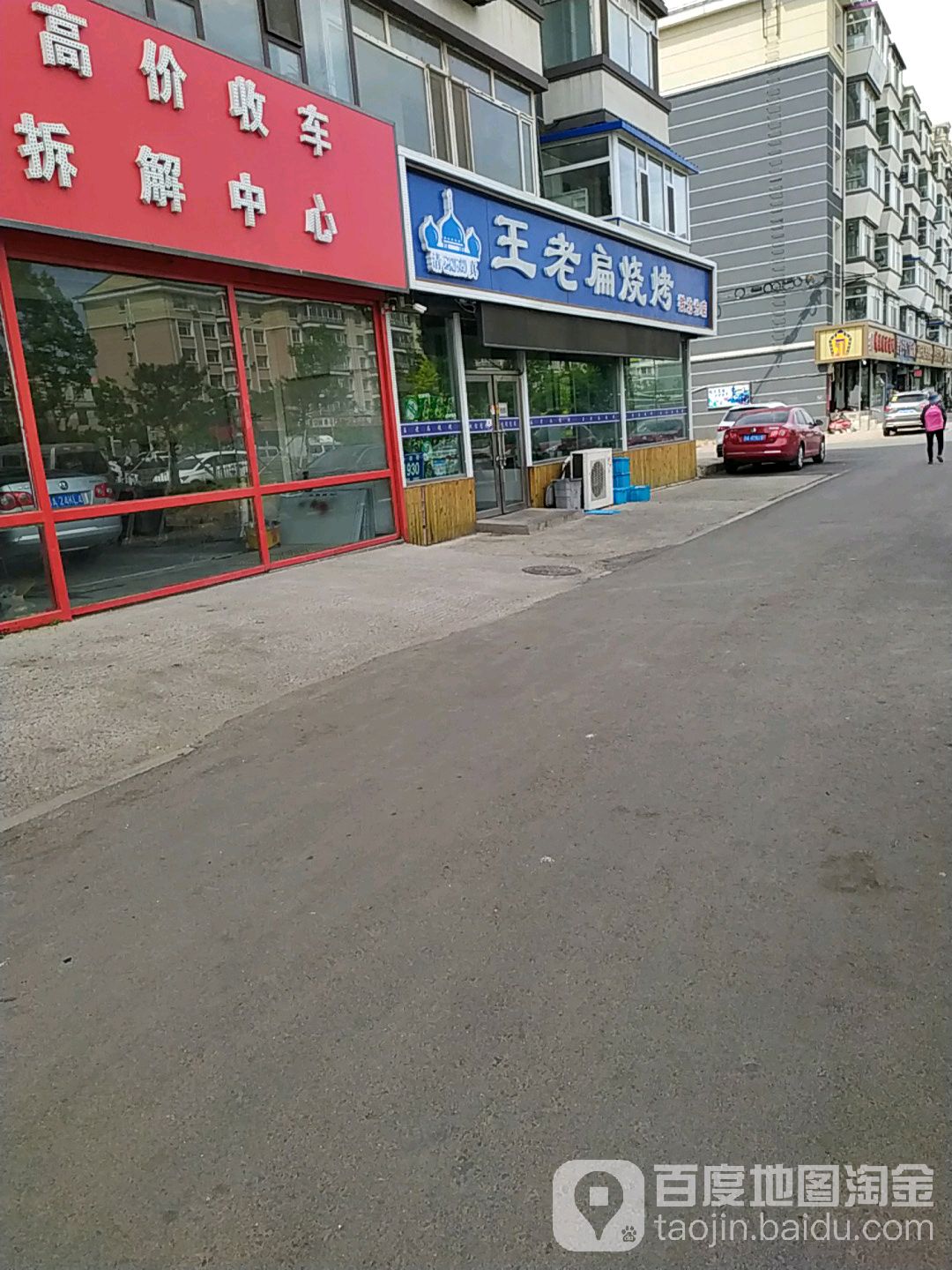 王老扁烤烧铁(铁北分店)