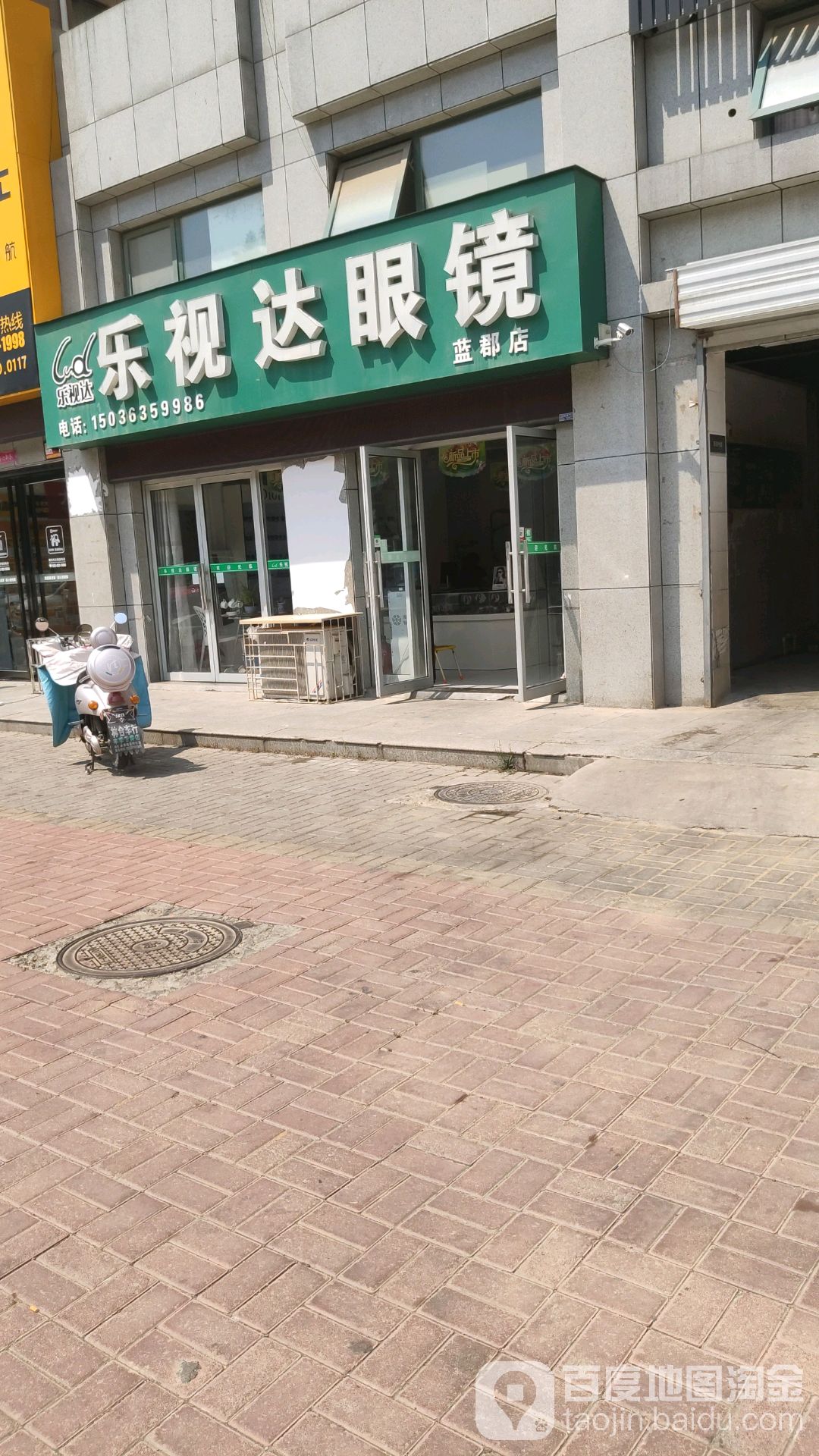 乐视达眼睛(蓝郡店)