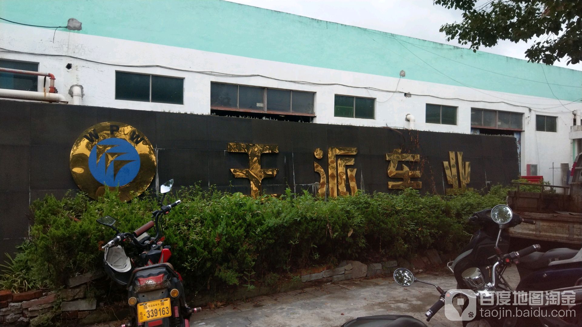 王派车业(靖江南路)