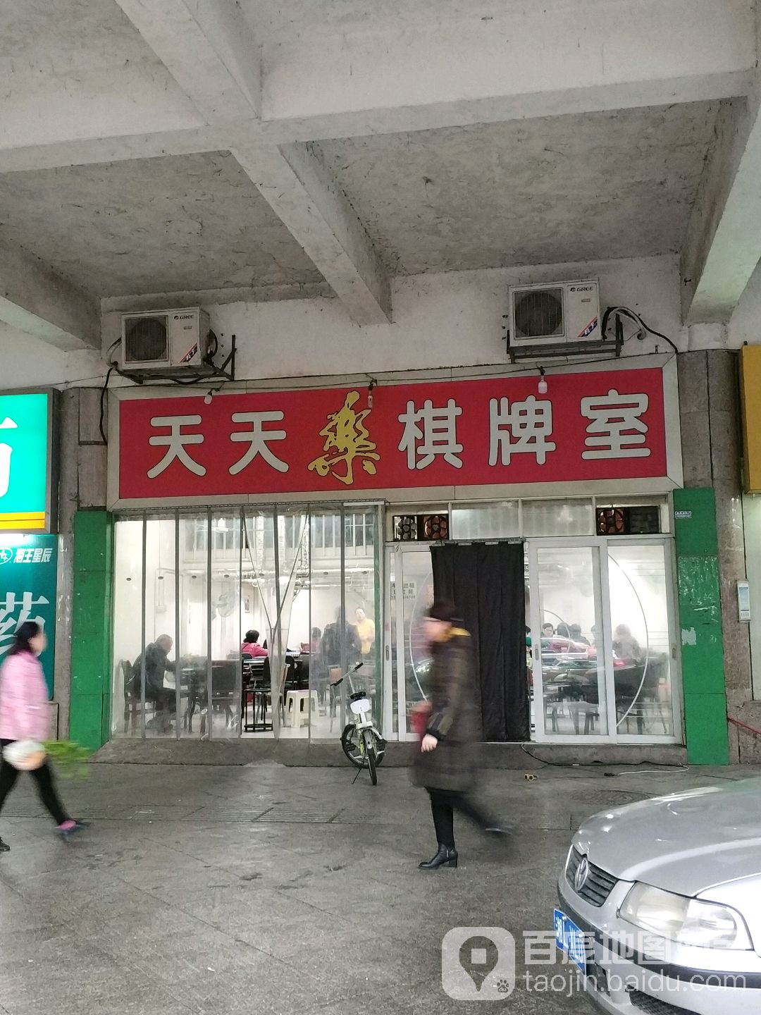天天乐棋牌房(北一路店)